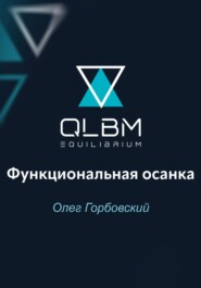 QLBM. Функциональная осанка