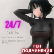 Ген подчинения. Том 1