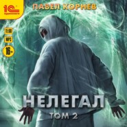 Нелегал. Том 2