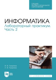 Информатика. Лабораторный практикум. Часть 2. Учебное пособие для СПО