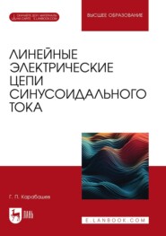 Линейные электрические цепи синусоидального тока. Учебное пособие для вузов