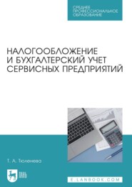 Налогообложение и бухгалтерский учет сервисных предприятий. Учебное пособие для СПО