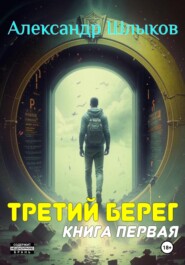 Третий берег. Книга первая