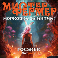 Мистер Фермер. Морковка за интим!