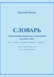 Словарь субъективно-оценочных изменений русских слов