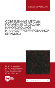 Современные методы получения оксидных нанопорошков и наноструктурированной керамики. Учебное пособие для вузов