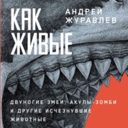 Как живые: Двуногие змеи, акулы-зомби и другие исчезнувшие животные