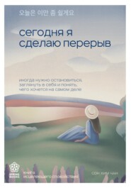 Сегодня я сделаю перерыв. Иногда нужно остановиться, заглянуть в себя и понять, чего хочется на самом деле