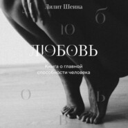 Любовь. Книга о главной способности человека