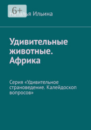 Удивительные животные. Африка. Серия «Удивительное страноведение. Калейдоскоп вопросов»