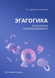 Эгагогика: технологии самоменеджмента. Учебное пособие