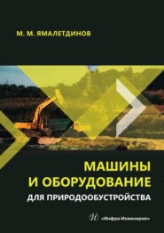 Машины и оборудование для природообустройства. Учебное пособие