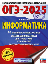 ОГЭ-2025. Информатика. 40 тренировочных вариантов экзаменационных работ для подготовки к основному государственному экзамену