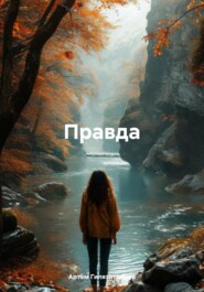 Правда