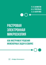 Растровая электронная микроскопия как инструмент решения инженерных задач в сварке. Учебное пособие