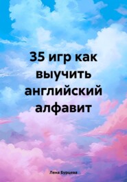 35 игр как выучить английский алфавит