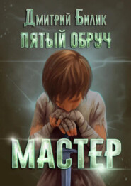 Пятый обруч. Мастер