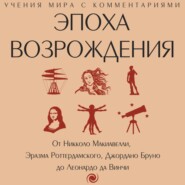 Эпоха Возрождения. От Никколо Макиавелли, Эразма Роттердамского, Джордано Бруно до Леонардо да Винчи