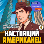 Настоящий американец – 4