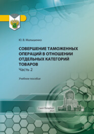 Совершение таможенных операций в отношении отдельных категорий товаров. Часть 2