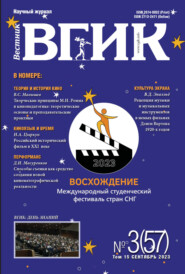 Вестник ВГИК № 3 (57), сентябрь 2023