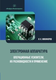 Электронная аппаратура. Операционные усилители, их разновидности и применение