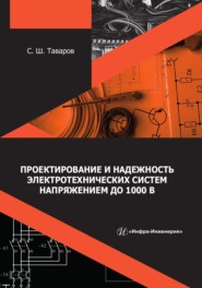 Проектирование и надежность электротехнических систем напряжением до 1000 В