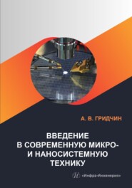 Введение в современную микро- и наносистемную технику