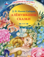 Алёнушкины сказки