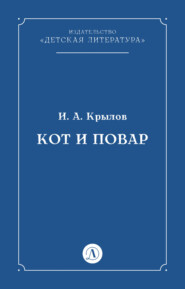 Кот и повар