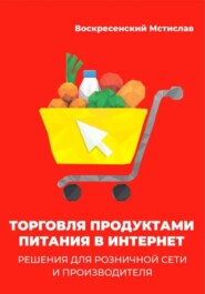 Торговля продуктами питания в интернет: решения для розничной сети и производителя