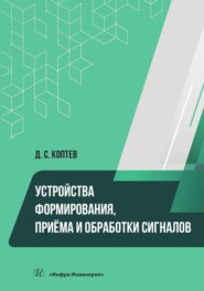 Устройства формирования, приёма и обработки сигналов