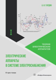 Электрические аппараты в системе электроснабжения. Том 1. Теория электрических аппаратов