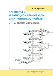 Элементы и функциональные узлы электронных устройств. Теория и практика