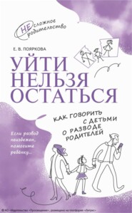 Уйти нельзя остаться. Как говорить с детьми о разводе родителей