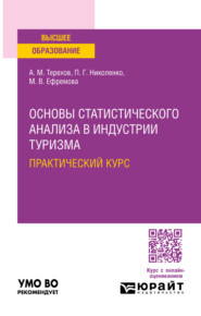 Основы статистического анализа в индустрии туризма. Практический курс. Учебное пособие для вузов