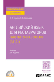 Английский язык для реставраторов. English for restorers (A2—C1) 2-е изд., пер. и доп. Учебник для СПО