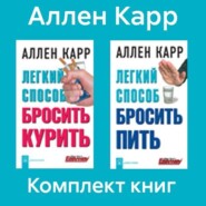 Комплект книг: «Легкий способ бросить курить», «Легкий способ бросить пить»