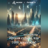 Ирония судьбы, или 1000 лет спустя!