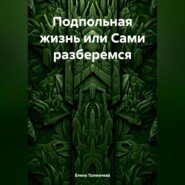 Подпольная жизнь или Сами разберемся