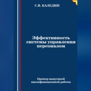 Эффективность системы управления персоналом