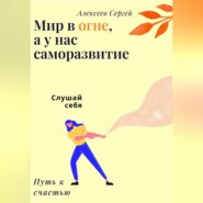 Мир в огне, а у нас саморазвитие