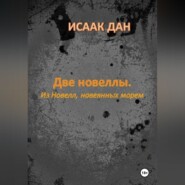 Две новеллы. Из новелл, навеянных морем