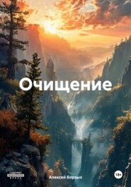 Очищение