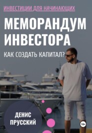 Меморандум Инвестора: Как сформировать капитал