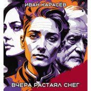 Вчера растаял снег