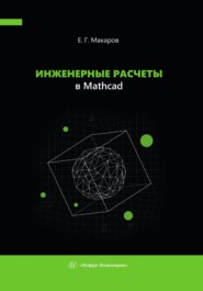 Инженерные расчеты в Mathcad