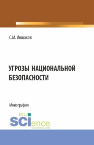 Угрозы национальной безопасности. (Бакалавриат, Магистратура, Специалитет). Монография.