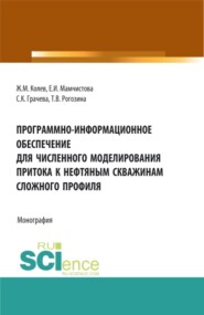 Программно-информационное обеспечение для численного моделирования притока к нефтяным скважинам сложного профиля. (Бакалавриат, Магистратура). Монография.