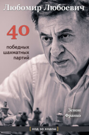 Любомир Любоевич. 40 победных партий. Ход за ходом